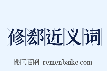 修郄近义词是什么意思的图片